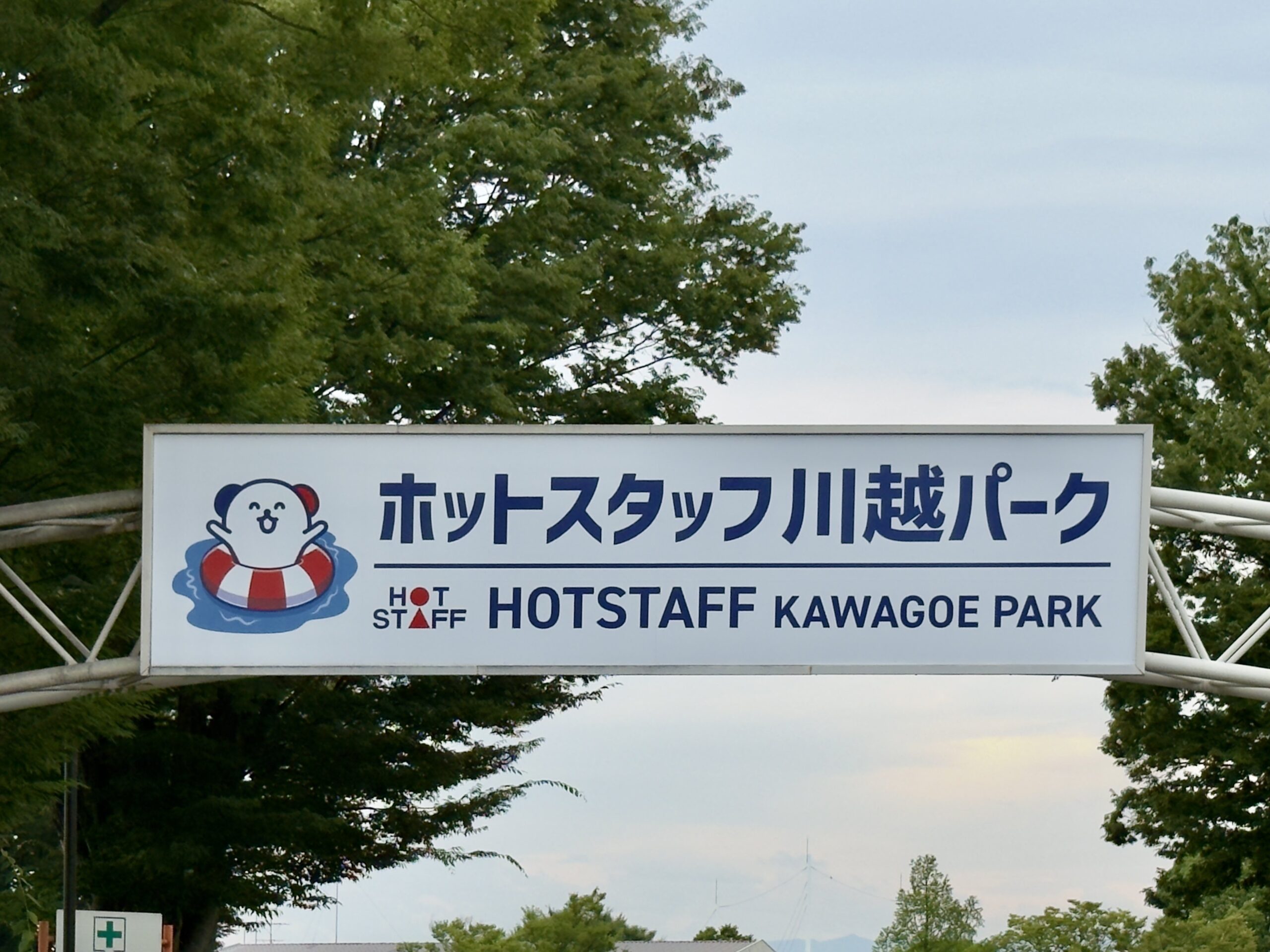ホットスタッフ川越パーク(旧川越水上公園)