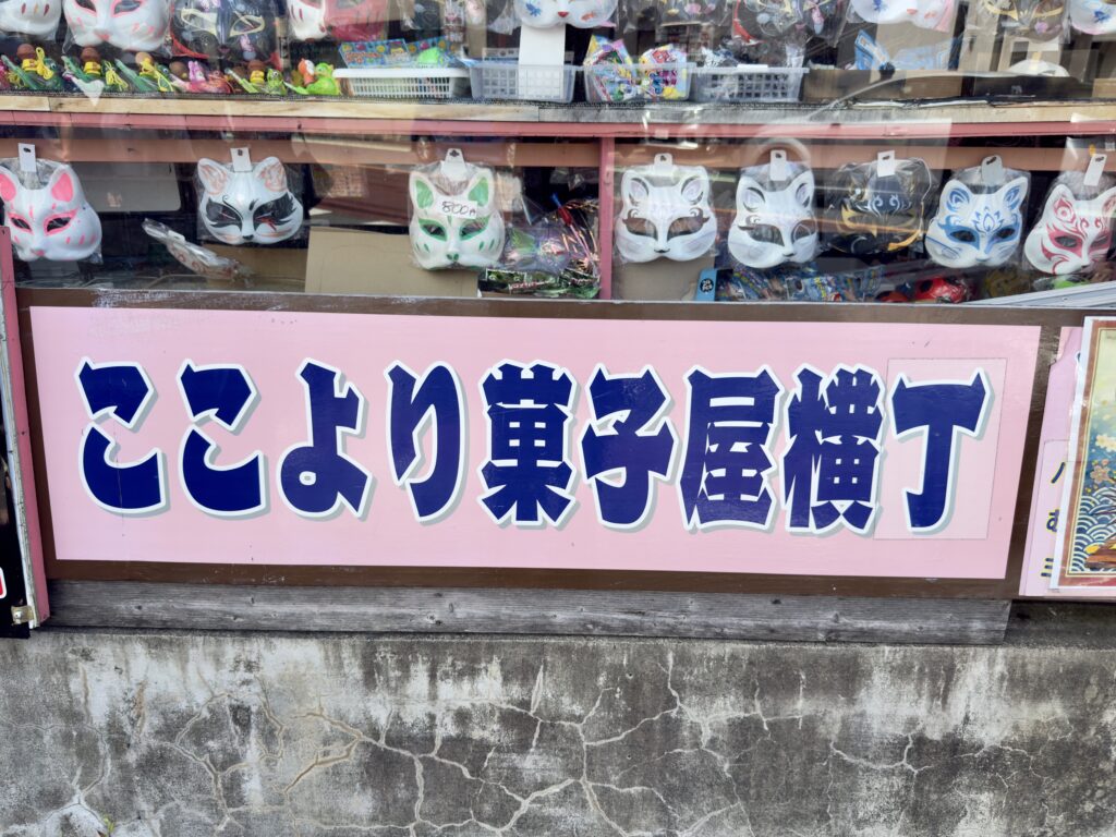 菓子屋横丁