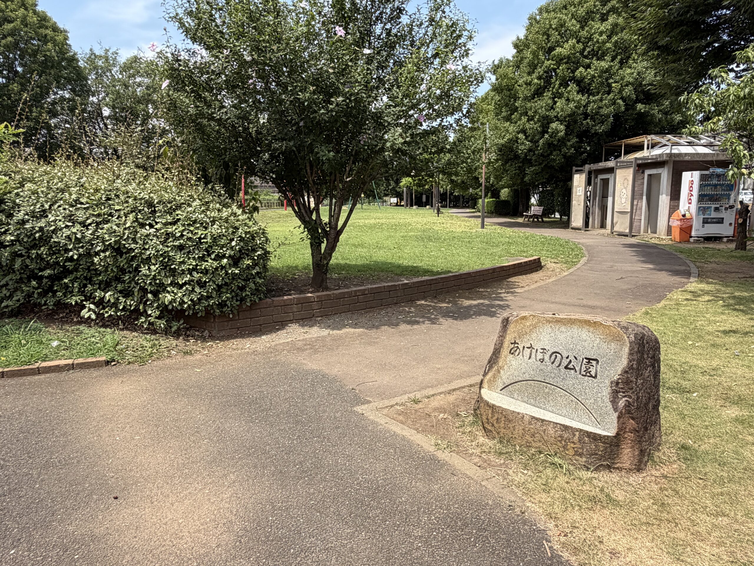 あけぼの公園