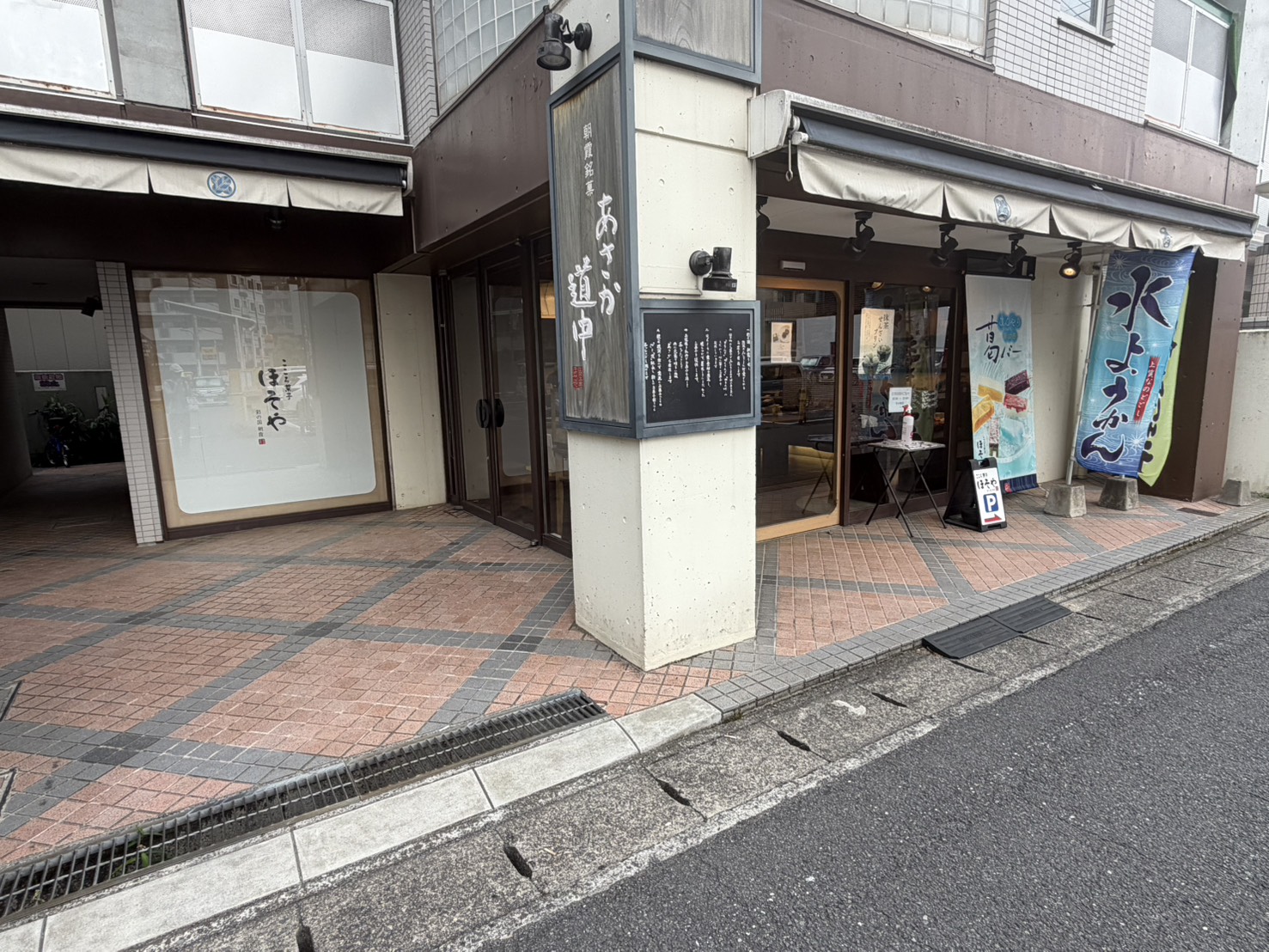 「あさか道中」の看板が立つ、こころ菓子ほそや 北朝霞店の外観