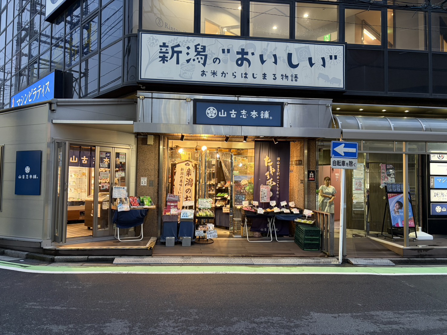 山古志本舗 和光本店