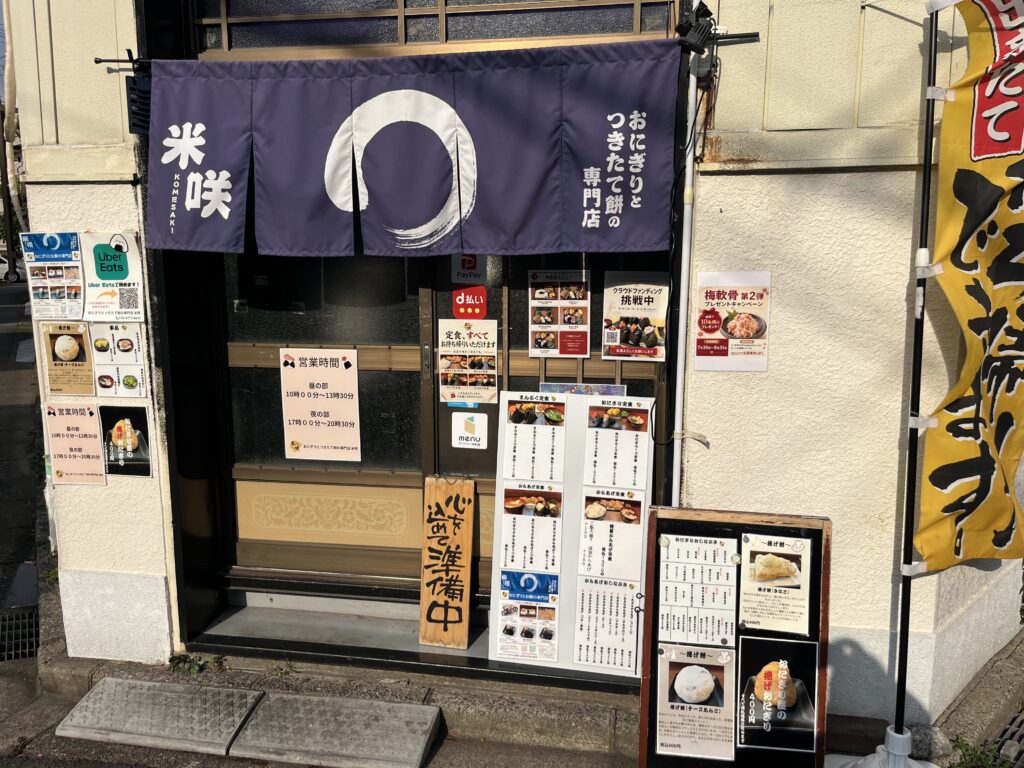 「おにぎりとつきたて餅の専門店」と書かれた米咲の暖簾